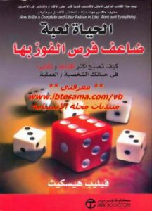 تحميل كتاب الحياة لعبة ضاعف فرص الفوز بها PDF فيليب هيسكيث
