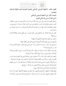 تحميل كتاب الإجتهاد السياسي الإسلامي والنفسية الصدامية لدى الحركة الإسلامية المعاصرة الفصل الثالث (من كتاب البيان الدعوي وظاهرة التضخم السياسي نحو بيان قرآني للدعوة الإسلامية) فريد الأنصاري PDF