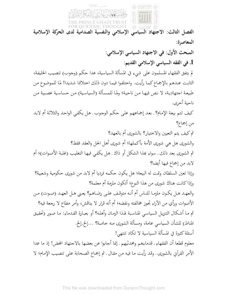 تحميل كتاب الإجتهاد السياسي الإسلامي والنفسية الصدامية لدى الحركة الإسلامية المعاصرة الفصل الثالث (من كتاب البيان الدعوي وظاهرة التضخم السياسي نحو بيان قرآني للدعوة الإسلامية) فريد الأنصاري PDF