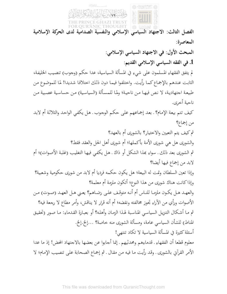 تحميل كتاب الإجتهاد السياسي الإسلامي والنفسية الصدامية لدى الحركة الإسلامية المعاصرة الفصل الثالث (من كتاب البيان الدعوي وظاهرة التضخم السياسي نحو بيان قرآني للدعوة الإسلامية) فريد الأنصاري PDF