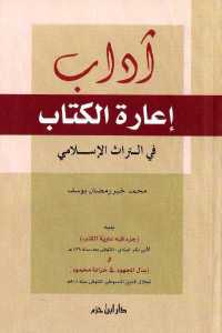 تحميل كتاب آداب إعارة الكتاب في التراث الإسلامي PDF