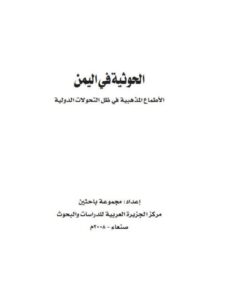 تحميل كتاب الحوثية فى اليمن الأطماع المذهبية فى ظل التحولات الدولية مجموعة باحثين PDF