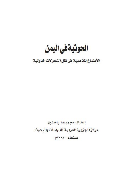 تحميل كتاب الحوثية فى اليمن الأطماع المذهبية فى ظل التحولات الدولية مجموعة باحثين PDF