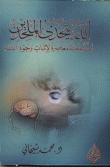 تحميل كتاب الله يتحدى الملحدين ادلة علمية معاصرة لاثبات وجود الله محمد شيخاني PDF