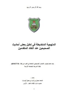 تحميل كتاب المنهجية المنضبطة في تعليل بعض أحاديث الصحيحين عند النقاد المتقدمين ل جميل بن فريد بن جميل أبو سارة PDF