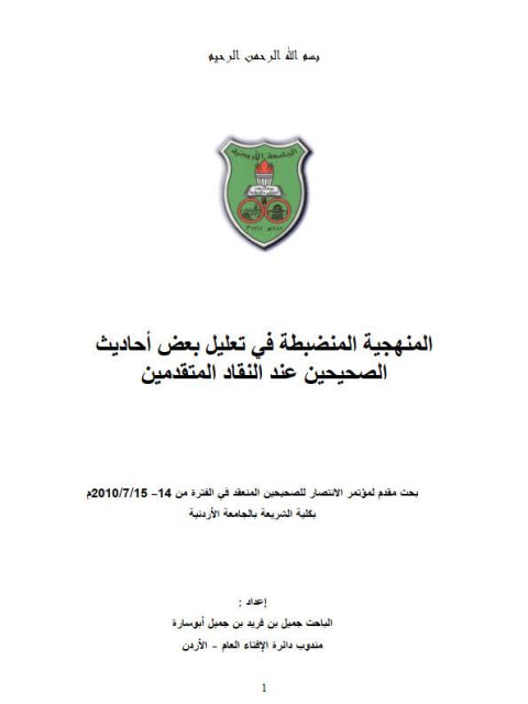 تحميل كتاب المنهجية المنضبطة في تعليل بعض أحاديث الصحيحين عند النقاد المتقدمين ل جميل بن فريد بن جميل أبو سارة PDF
