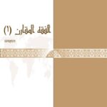 تحميل كتاب الفقه المقارن ماجستير 1 منهاج ماجستير PDF