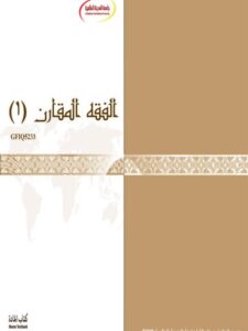 تحميل كتاب الفقه المقارن ماجستير 1 منهاج ماجستير PDF