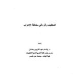تحميل كتاب التخفيف وأثره في مخالفة الإعراب PDF إبتسام عبد الكريم رمضان