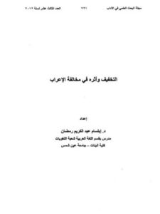 تحميل كتاب التخفيف وأثره في مخالفة الإعراب PDF إبتسام عبد الكريم رمضان