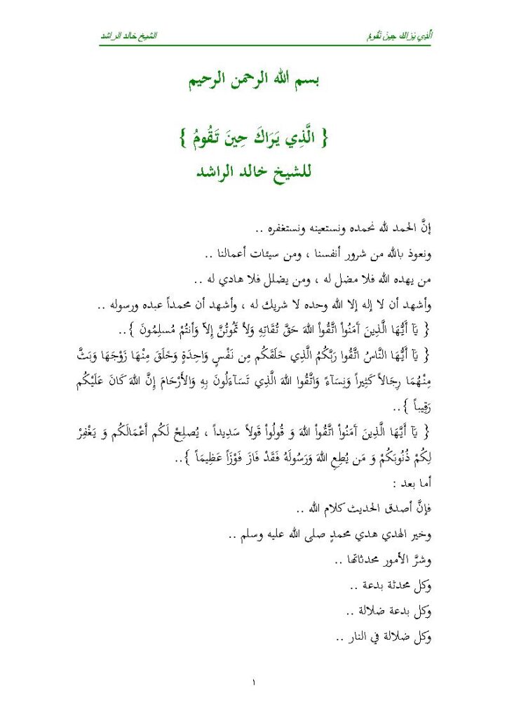 تحميل كتاب الذي يراك حين تقوم للشيخ خالد الراشد PDF خالد الراشد