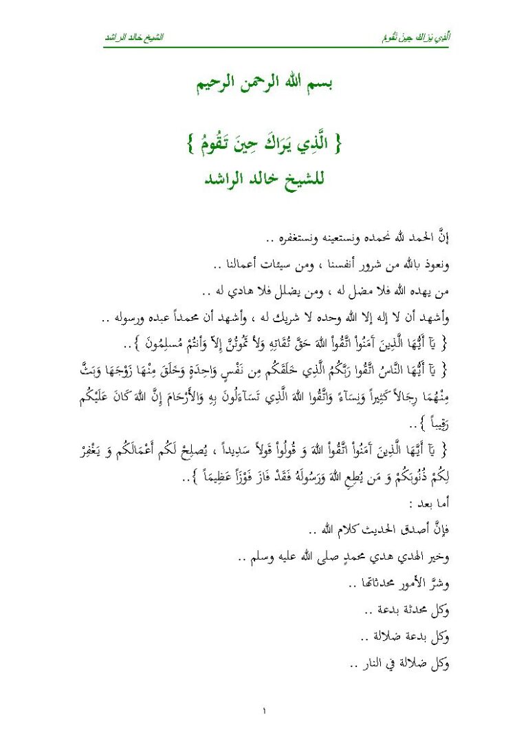 تحميل كتاب الذي يراك حين تقوم للشيخ خالد الراشد PDF خالد الراشد