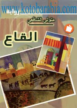 تحميل كتاب القاع متولي الشافعي PDF متولي الشافعي