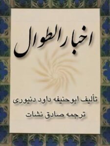تحميل كتاب اخبار الطوال PDF ابو حنیفه احمد بن داود دنیوری