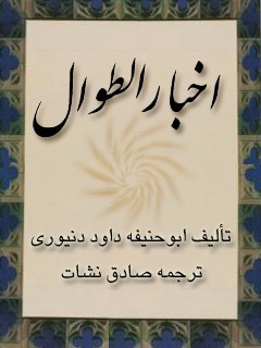 تحميل كتاب اخبار الطوال PDF ابو حنیفه احمد بن داود دنیوری