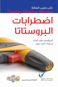 تحميل كتاب اضطرابات البروستاتا PDF أد ديفيد كيرك