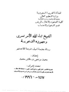 تحميل كتاب الشيخ ثناء الله الأمر تسري وجهوده الدعوية PDF محمد مرتضى بن عائش محمد