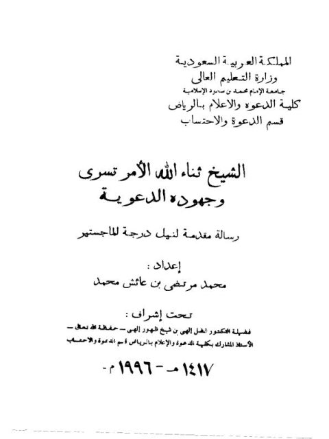 تحميل كتاب الشيخ ثناء الله الأمر تسري وجهوده الدعوية PDF محمد مرتضى بن عائش محمد