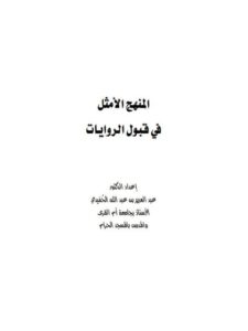 تحميل كتاب المنهج الأمثل في قبول الروايات لعبد العزيز بن عبد الله الحميدي PDF