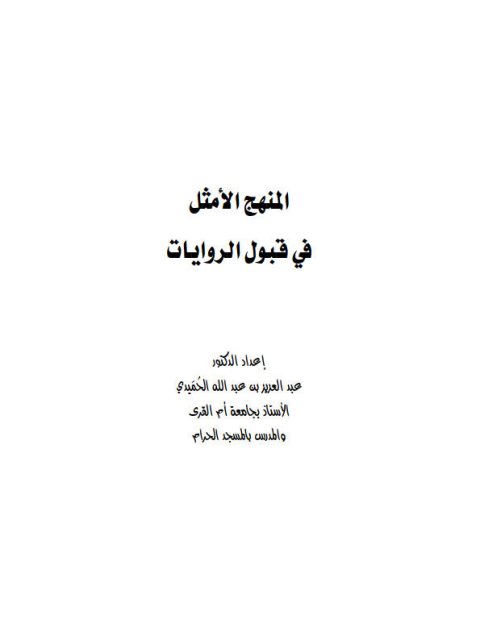 تحميل كتاب المنهج الأمثل في قبول الروايات لعبد العزيز بن عبد الله الحميدي PDF