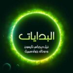 تحميل كتاب البدايات: ١٤ مليار عام من تطور الكون PDF نيل ديجراس تايسون ودونالد جولد سميث