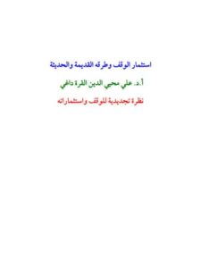 تحميل كتاب استثمار الوقف وطرقه القديمة والحديثة- ملون ل علي محيي الدين القرة داغي PDF
