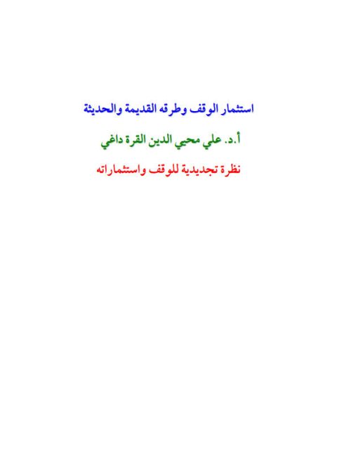تحميل كتاب استثمار الوقف وطرقه القديمة والحديثة- ملون ل علي محيي الدين القرة داغي PDF
