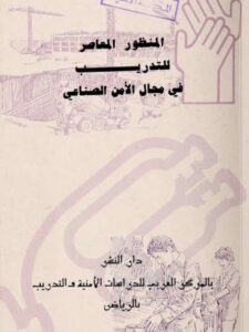 تحميل كتاب المنظور المعاصر للتدريب في مجال الأمن الصناعي ل عماد حسين عبد الله PDF