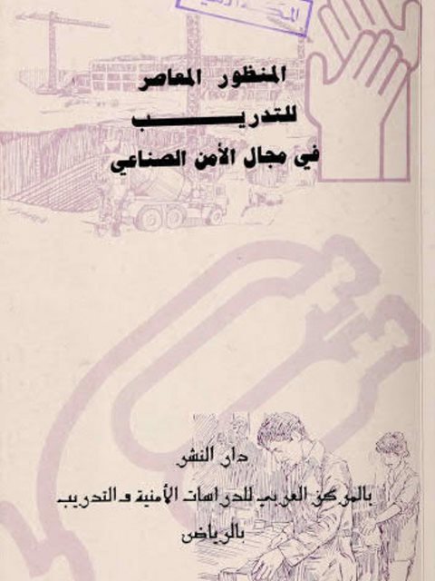 تحميل كتاب المنظور المعاصر للتدريب في مجال الأمن الصناعي ل عماد حسين عبد الله PDF