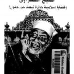 تحميل كتاب الشيخ الشعراوى و قضايا إسلامية حائرة تبحث عن حلول PDF محمود فوزي