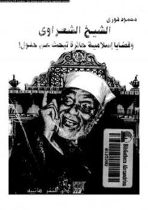 تحميل كتاب الشيخ الشعراوى و قضايا إسلامية حائرة تبحث عن حلول PDF محمود فوزي
