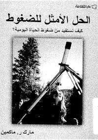 تحميل كتاب الحل الأمثل للضغوط PDF مارك ماكمين