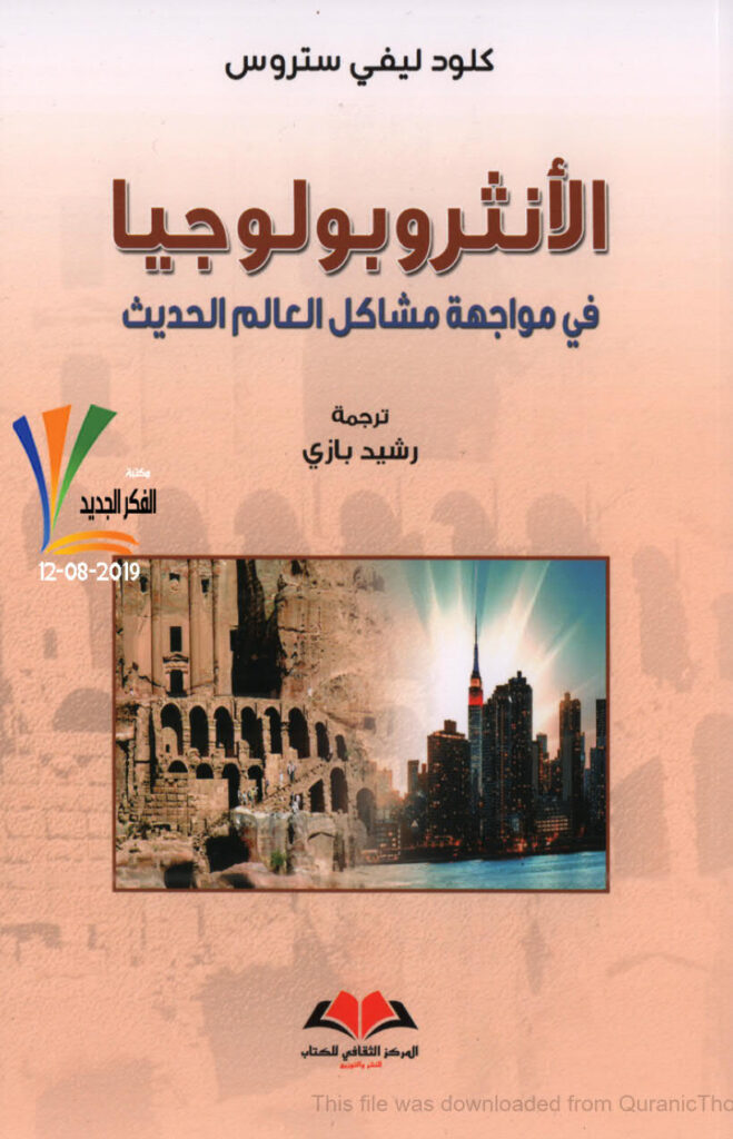 تحميل كتاب الأنثروبولوجيا في مواجهة مشاكل العالم الحديث ل كلود ليفي ستروس PDF