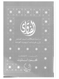 تحميل كتاب الفتاوى دراسة لمشكلات المسلم المعاصر في حياته اليومية العامة PDF محمود شلتوت