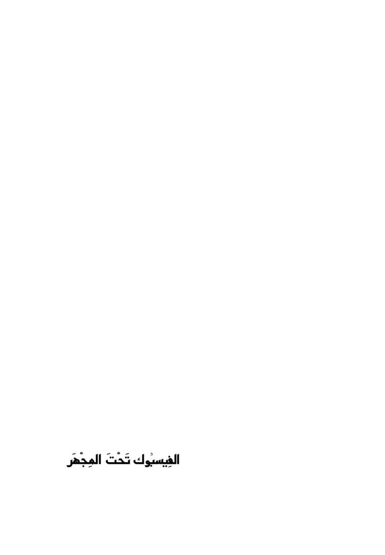 تحميل كتاب الفيسبوك تحت المجهر PDF د. حسَّان احمد قمحية