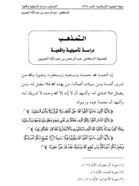 تحميل كتاب التمذهب دراسة تأصيلية واقعية- الجبرين PDF عبد الرحمن بن عبد الله الجبرين