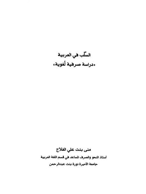 تحميل كتاب السلب في العربية دراسة صرفية لغوية ل منى بنت علي الفلاج PDF منى بنت علي الفلاج