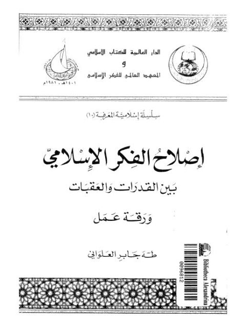 تحميل كتاب إصلاح الفكر الإسلامي بين القدرات والعقبات لطه جابر العلواني PDF