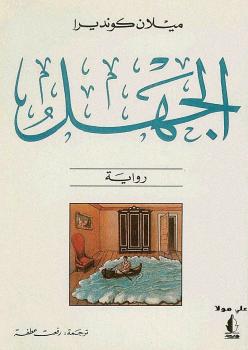 تحميل كتاب الجهل PDF ميلان كونديرا