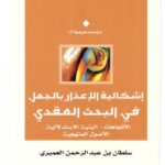 تحميل كتاب إشكالية الإعذار بالجهل في البحث العقدي PDF سلطان بن عبد الرحمن العميري