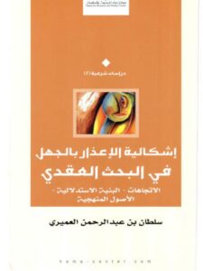 تحميل كتاب إشكالية الإعذار بالجهل في البحث العقدي PDF سلطان بن عبد الرحمن العميري