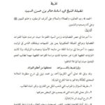 تحميل كتاب اللآلئ الزكية شرح منظومة القواعد الفقهية في سؤال وجواب PDF أحمد بن محمد نبيل