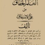 تحميل كتاب العلم الخفاق من علم الاشتقاق PDF محمد صديق حسن خان منظم باحترافية