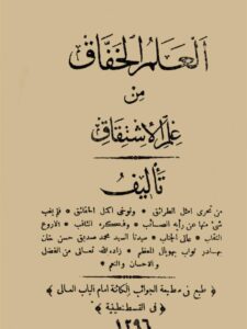 تحميل كتاب العلم الخفاق من علم الاشتقاق PDF محمد صديق حسن خان منظم باحترافية