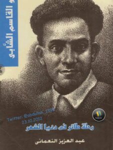 تحميل كتاب أبو القاسم الشابي رحلة طائر في دنيا الشعر PDF عبد العزيز النعماني