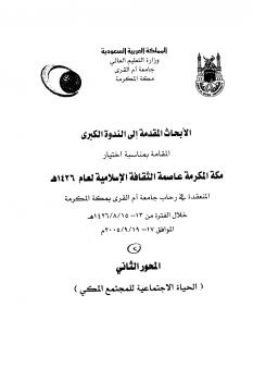 تحميل كتاب القضاء في مكة المكرمة قديماً وحديثاً طبعة جديدة ل عبد الملك بن عبد الله بن دهيش PDF