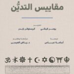 تحميل كتاب مقاييس التدين بصيغة PDF مجانا
