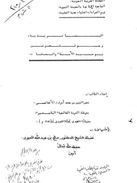 تحميل كتاب الماتريدية وموقفهم من توحيد الأسماء والصفات PDF شمس الدين السلفي الأفغاني