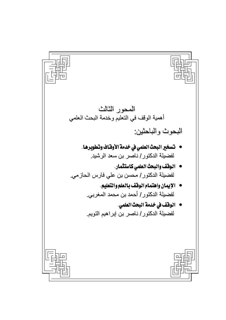 تحميل كتاب أهمية الوقف في التعليم وخدمة البحث العلمي مجموعة من الباحثين PDF