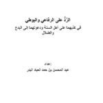 تحميل كتاب الرد على الرفاعي والبوطي في كذبهما على أهل السنة ودعوتهما إلى البدع والضلال PDF عبد المحسن بن حمد العباد البدر نسخة نهائية